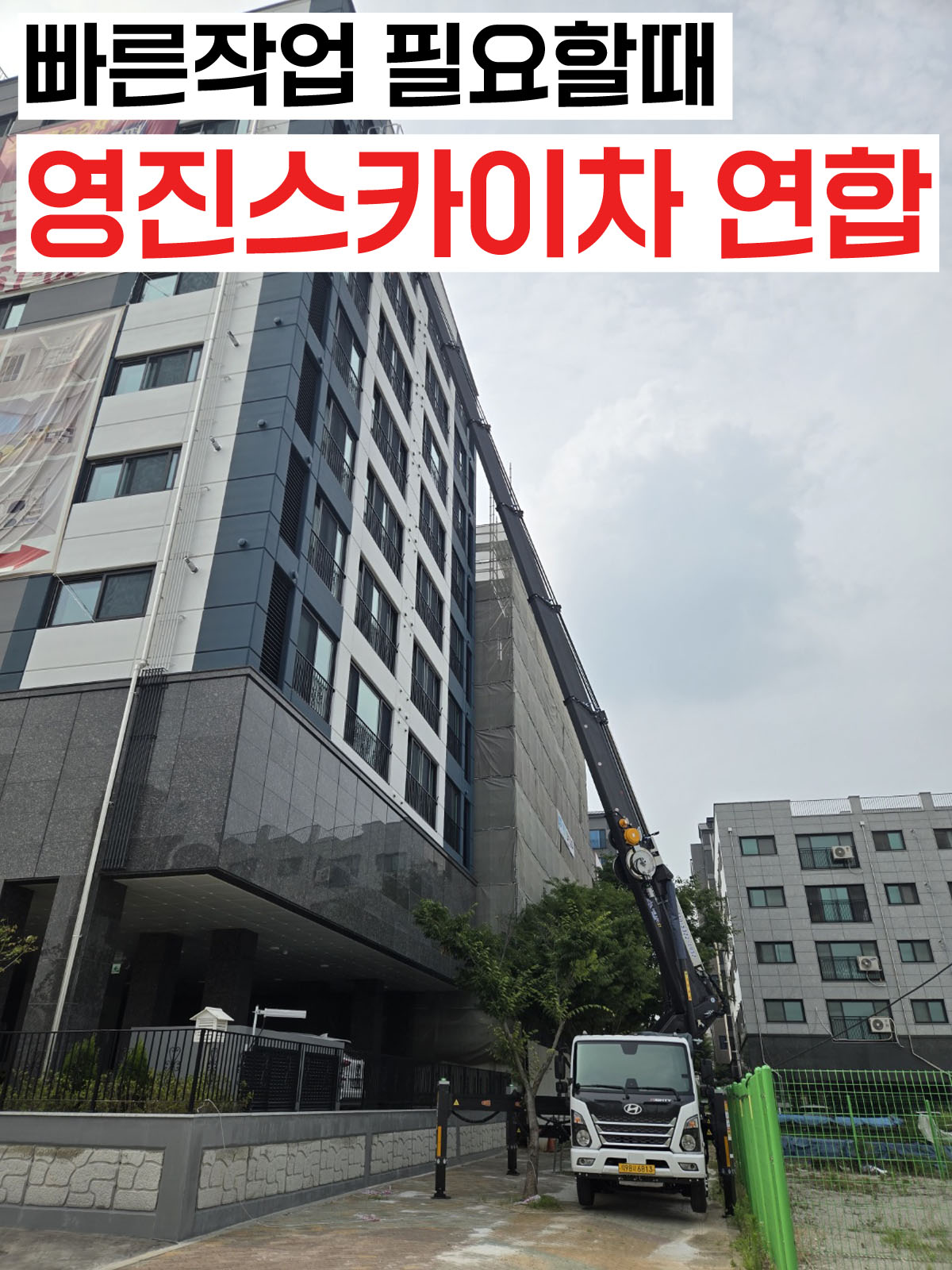 고양 스카이차 외벽 작업